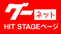 グーネット HIT STAGEページ