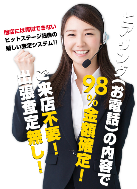 どこよりも高い査定額に挑戦中！