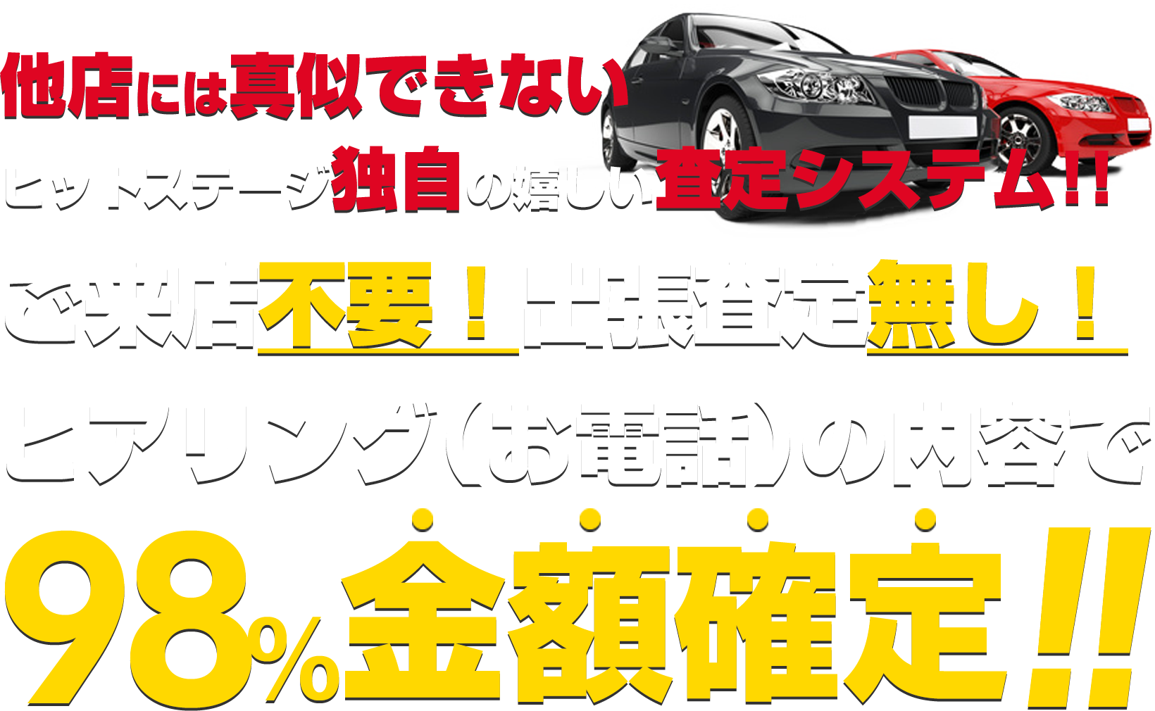 どこよりも高い査定額に挑戦中！